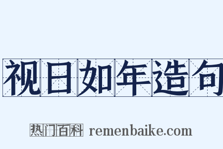 视日如年造句是什么意思的图片